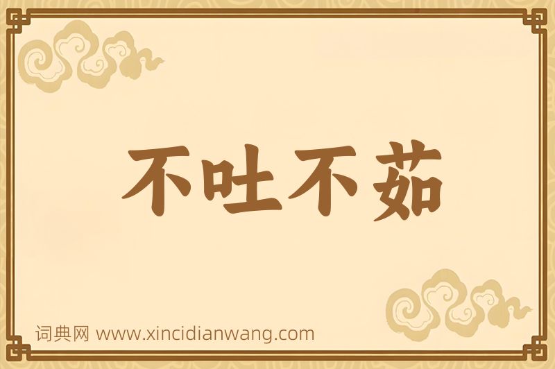 成语不吐不茹图片