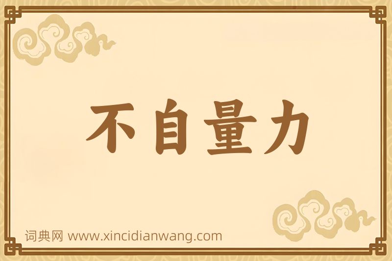 成语不自量力图片