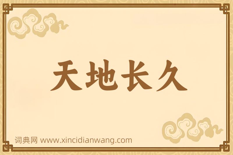 成语天地长久图片