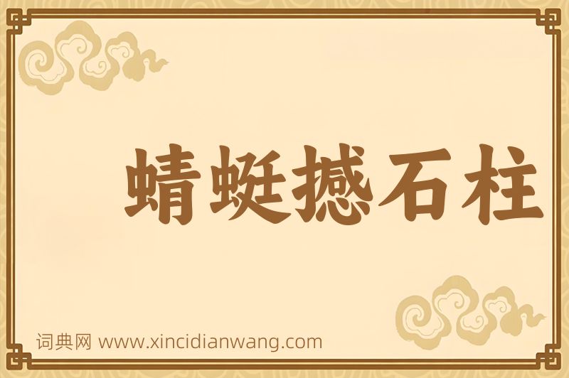 成语蜻蜓撼石柱图片