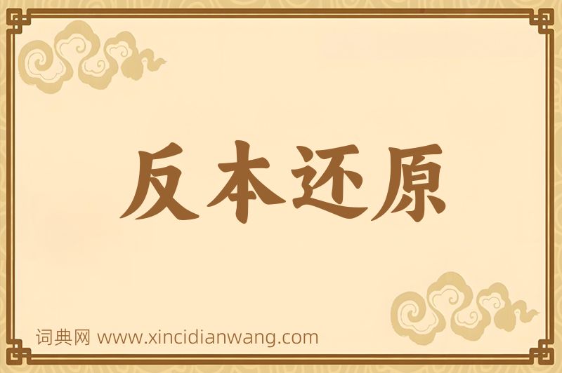 成语反本还原图片