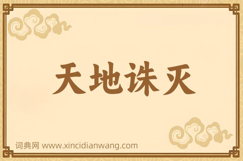 成语天地诛灭图片