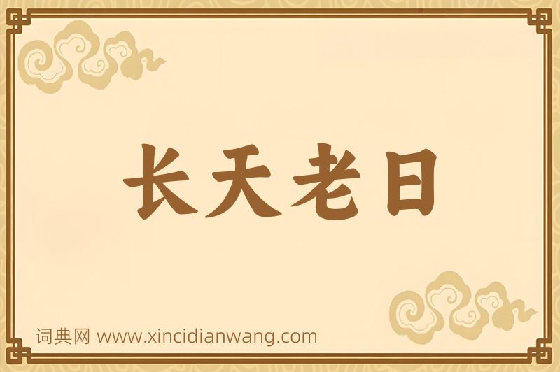成语长天老日图片
