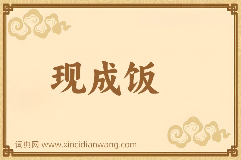成语现成饭图片