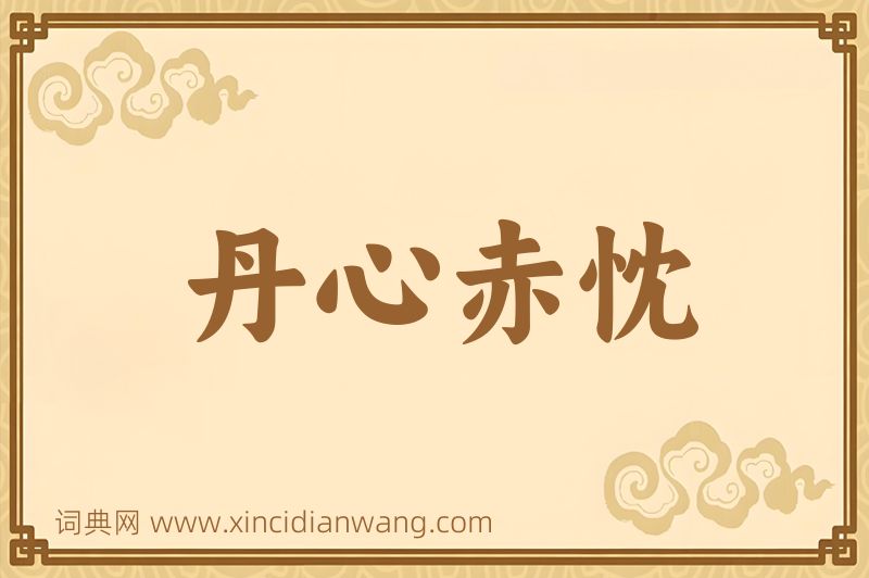 成语丹心赤忱图片