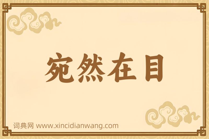 成语宛然在目图片