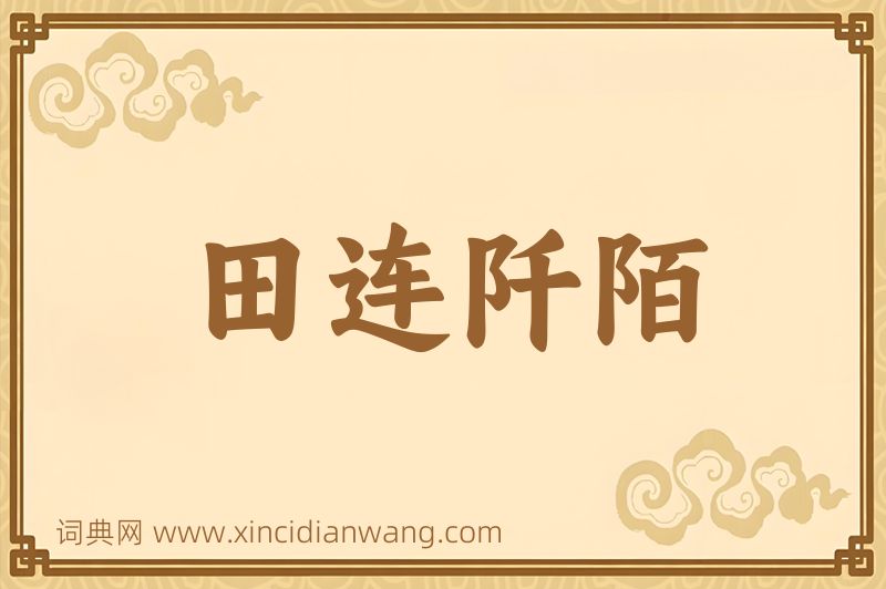 成语田连阡陌图片