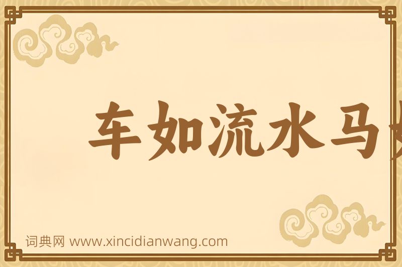 成语车如流水马如龙图片