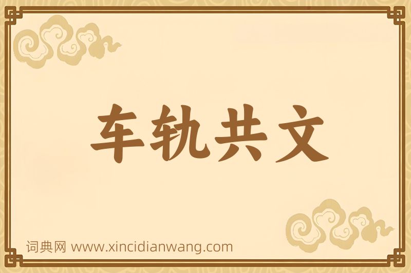 成语车轨共文图片