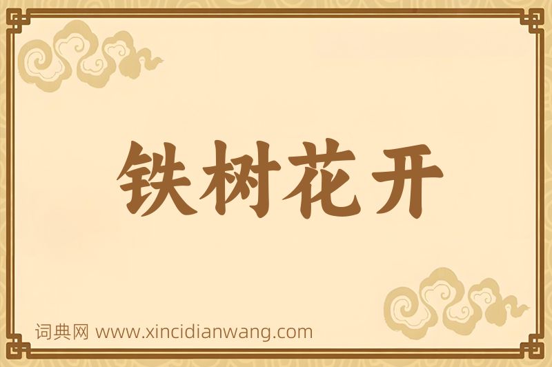 成语铁树花开图片