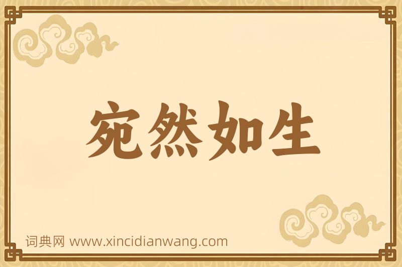 成语宛然如生图片
