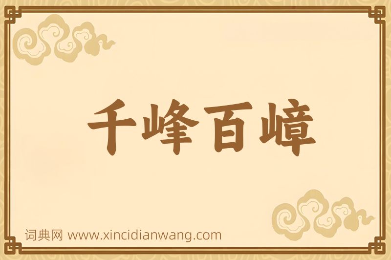 成语千峰百嶂图片