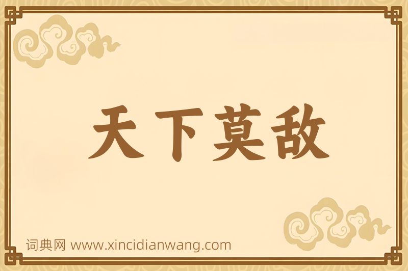 成语天下莫敌图片