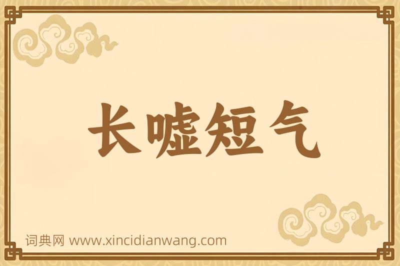 成语长嘘短气图片