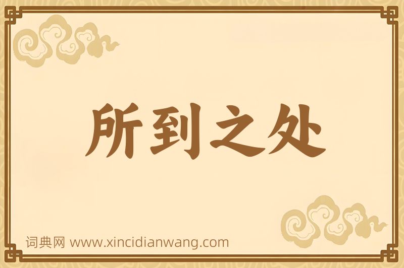 成语所到之处图片