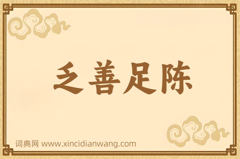 成语乏善足陈图片