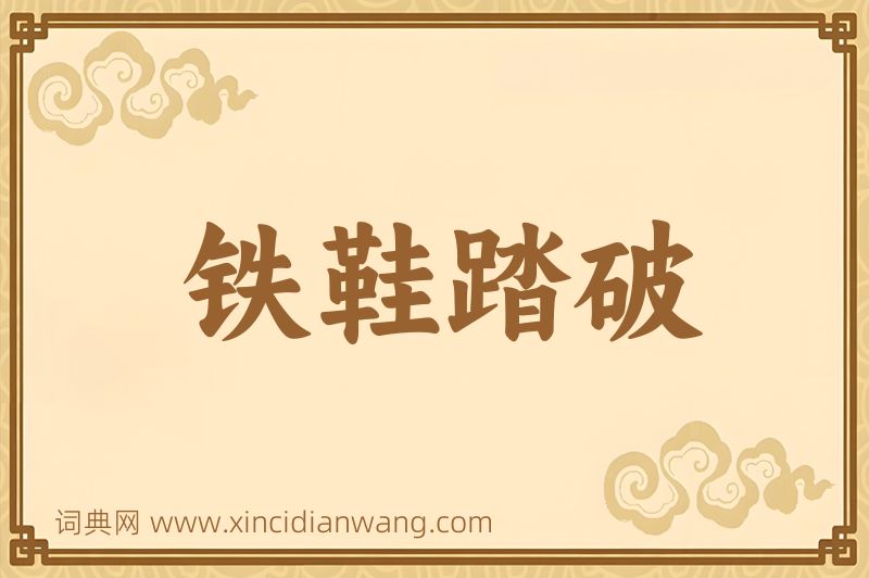 成语铁鞋踏破图片