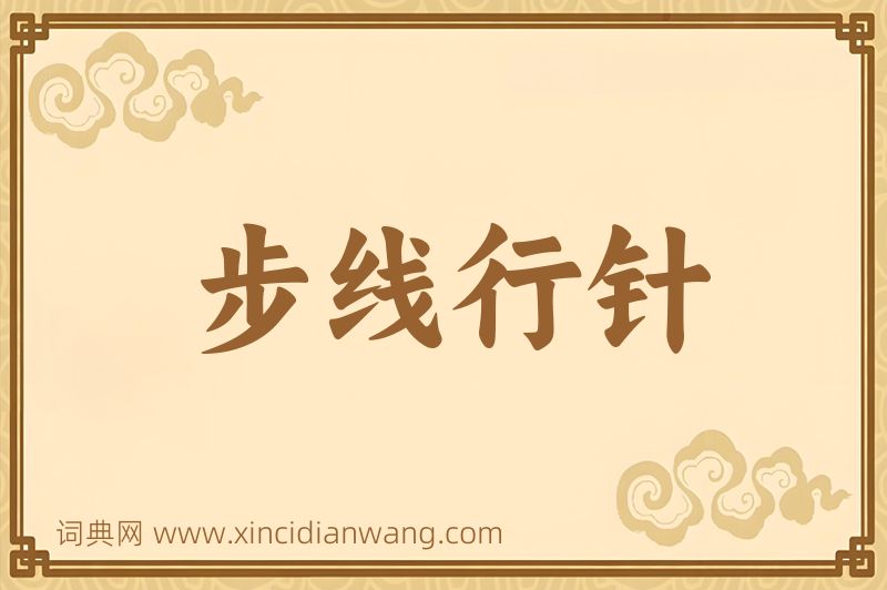 成语步线行针图片