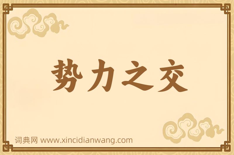 成语势力之交图片