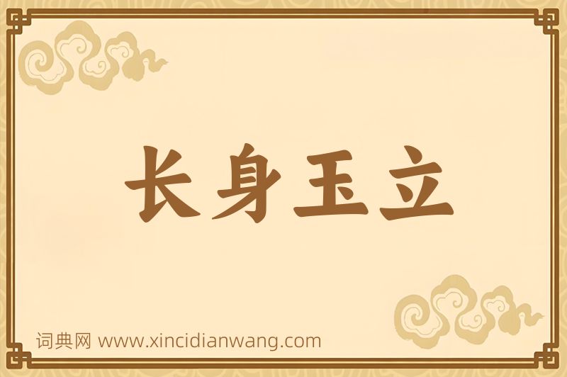 成语长身玉立图片