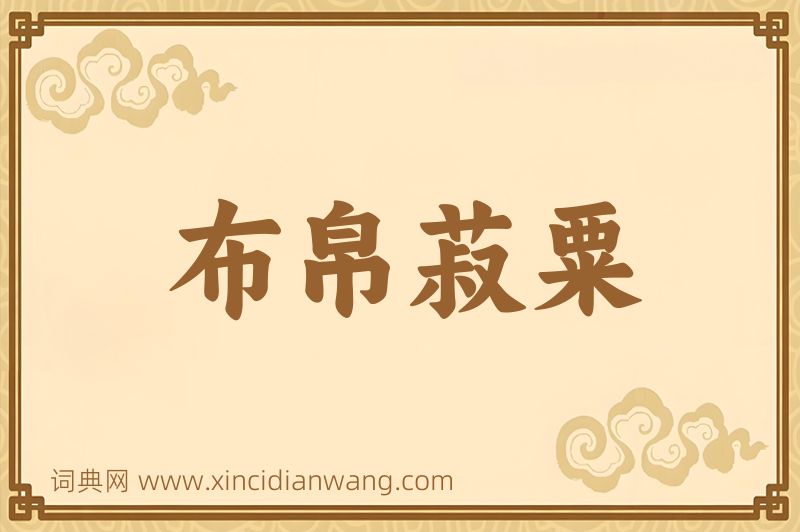 成语布帛菽粟图片
