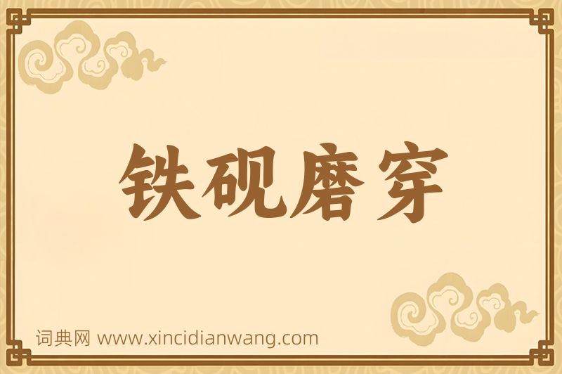 成语铁砚磨穿图片