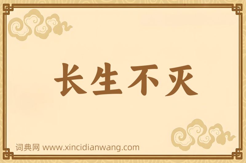 成语长生不灭图片