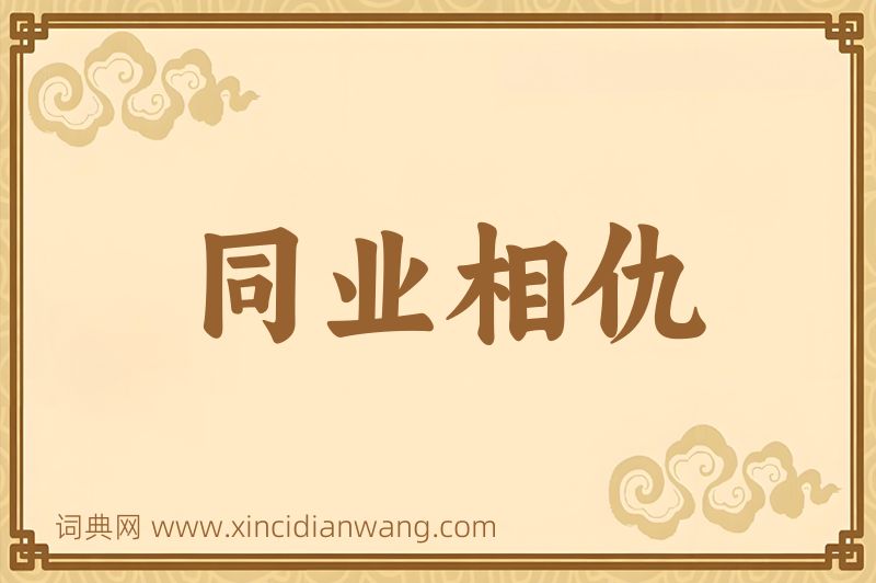 成语同业相仇图片