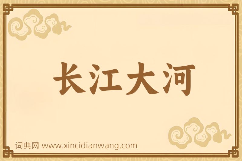 成语长江大河图片