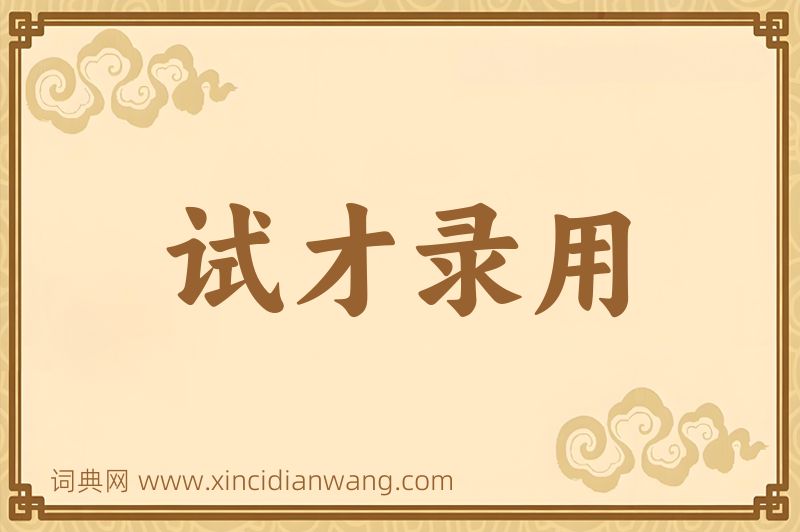 成语试才录用图片