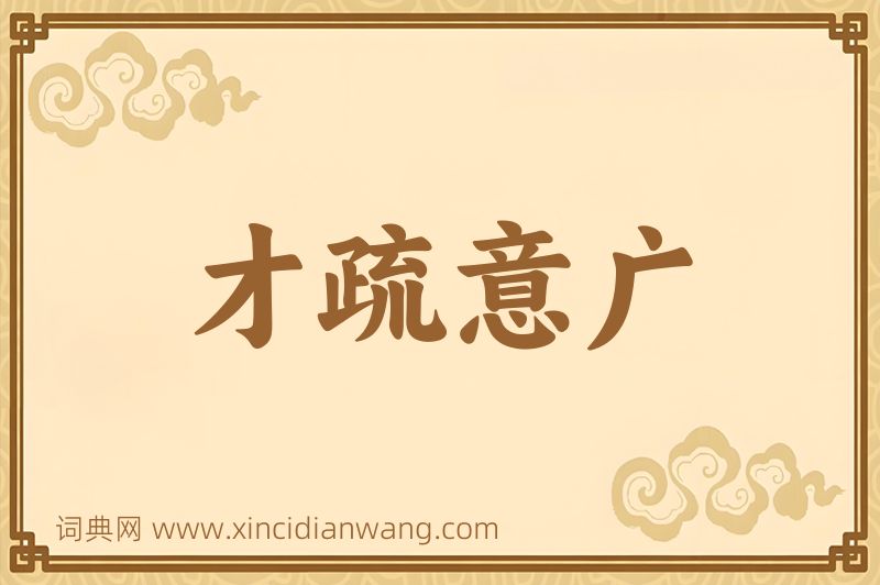 成语才疏意广图片