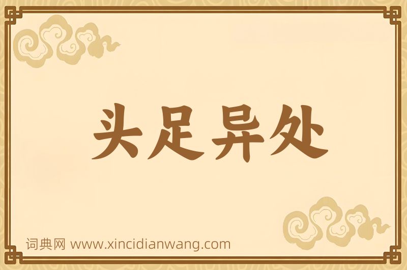 成语头足异处图片