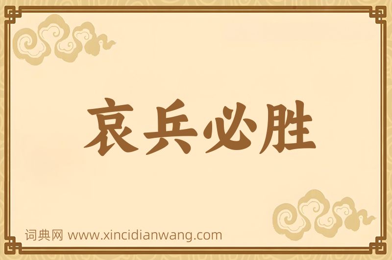 成语哀兵必胜图片
