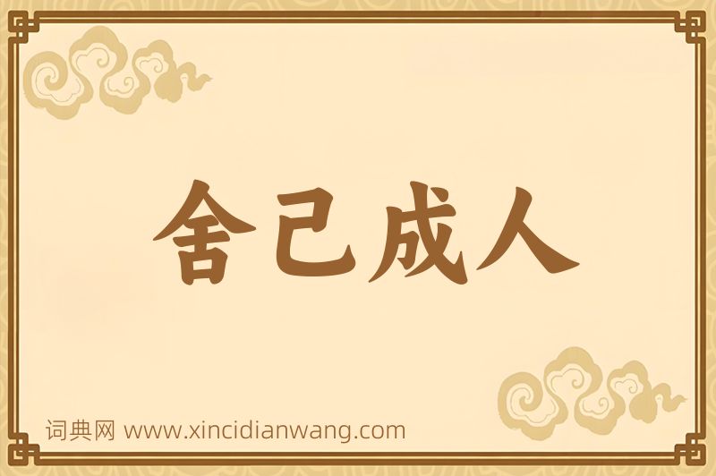 成语舍己成人图片