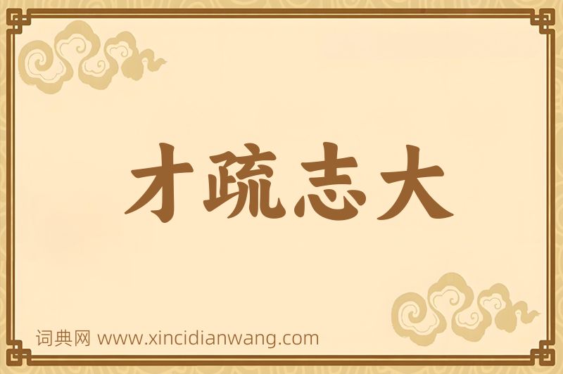 成语才疏志大图片