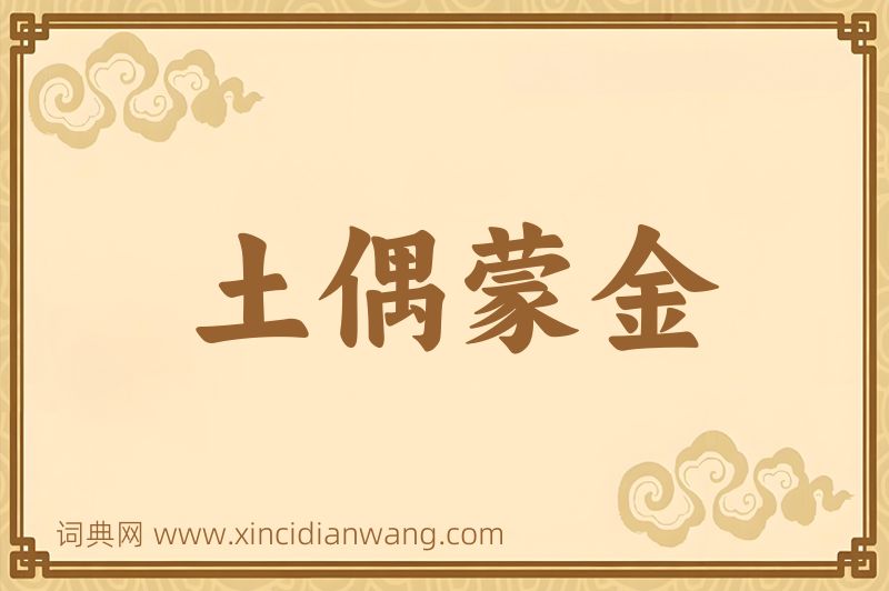 成语土偶蒙金图片