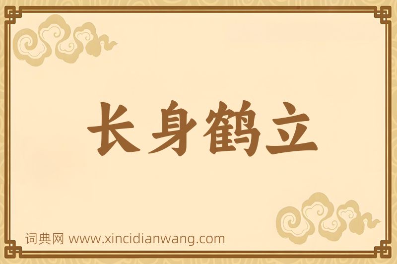 成语长身鹤立图片
