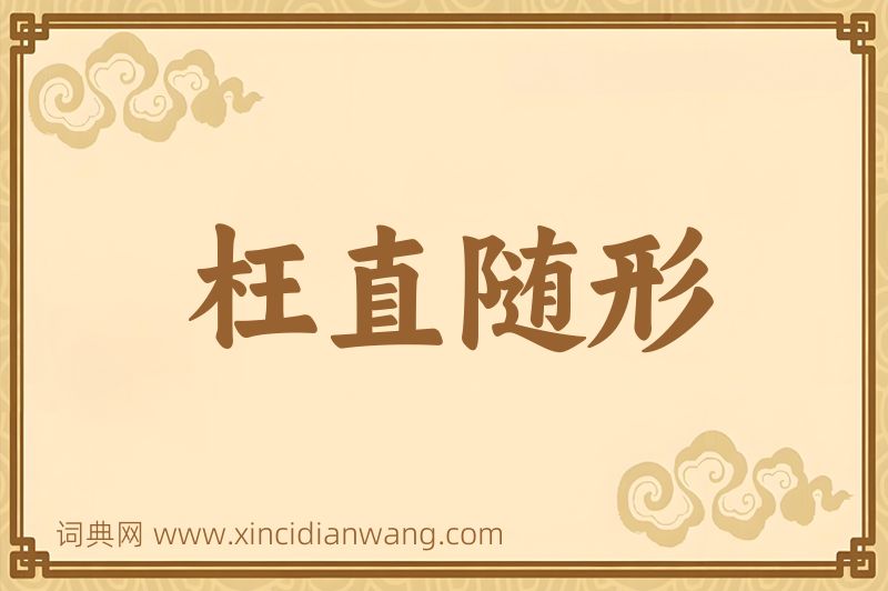 成语枉直随形图片