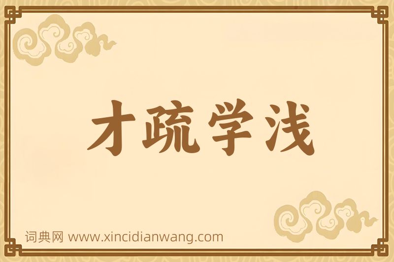 成语才疏学浅图片