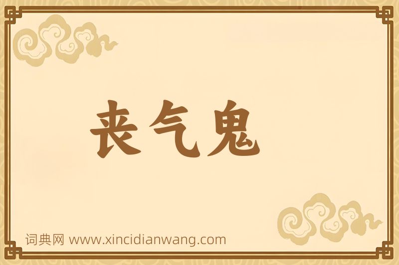 成语丧气鬼图片