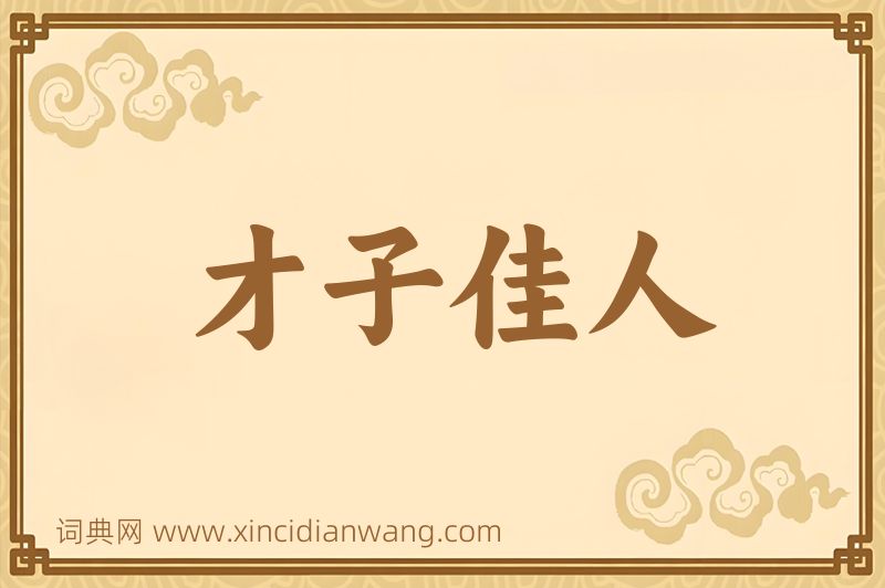 成语才子佳人图片