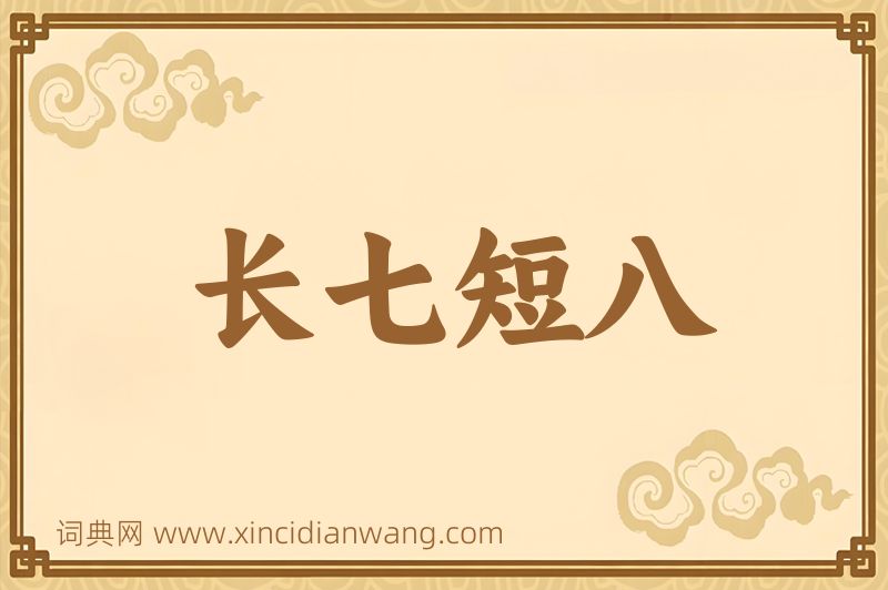 成语长七短八图片