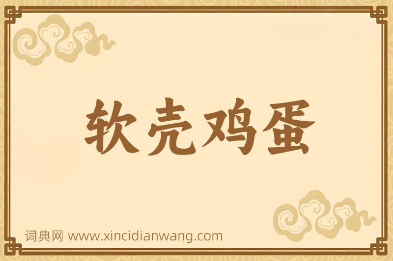 成语软壳鸡蛋图片