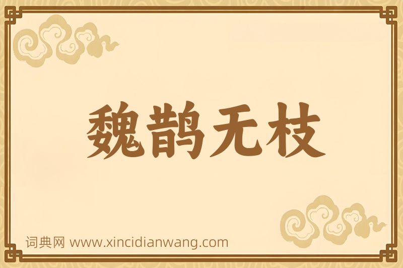 成语魏鹊无枝图片