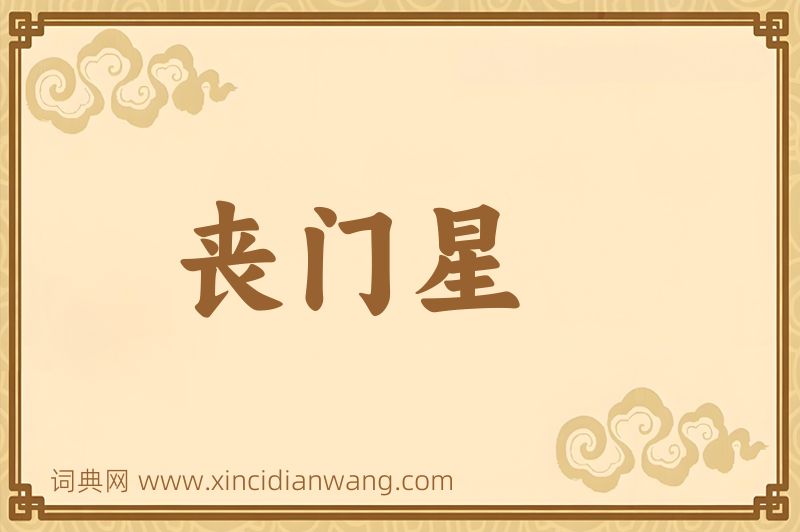 成语丧门星图片