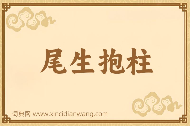 成语尾生抱柱图片