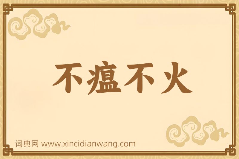 成语不瘟不火图片