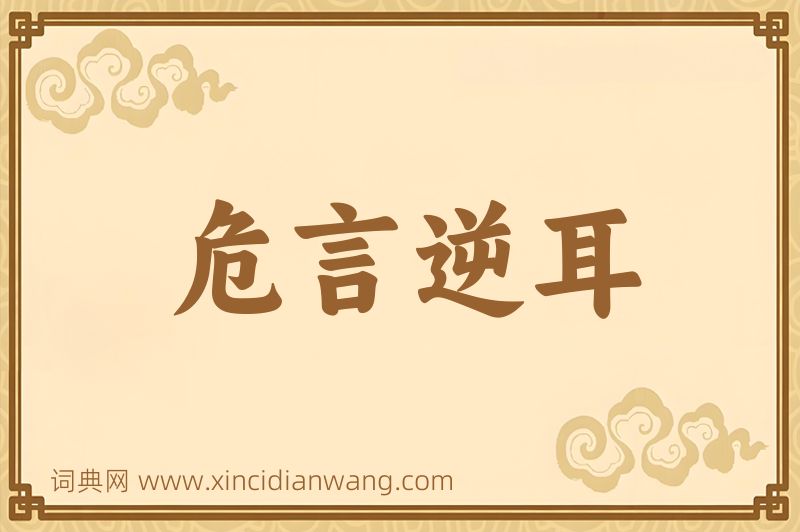 成语危言逆耳图片