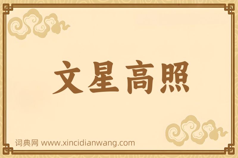 成语文星高照图片