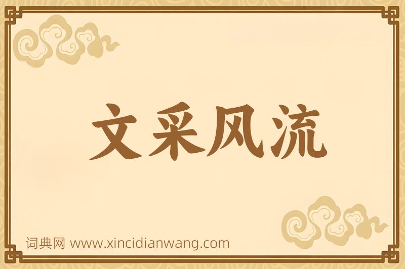 成语文采风流图片
